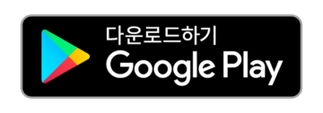 Google Play 다운로드하기